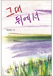 그대 뒤에서
