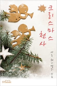 크리스마스 천사