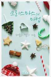 크리스마스의 마법 표지 이미지