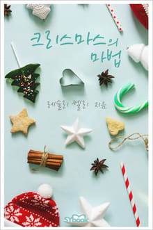 크리스마스의 마법