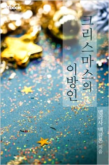 크리스마스의 이방인