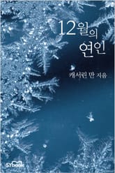 12월의 연인 표지 이미지