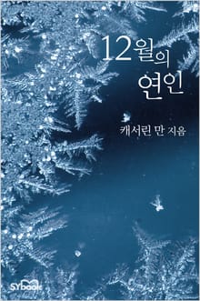 12월의 연인