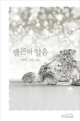 팰콘의 얼음 표지 이미지