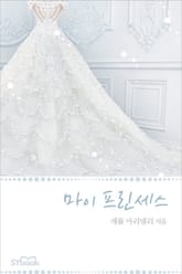 마이 프린세스 표지 이미지