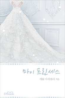 마이 프린세스