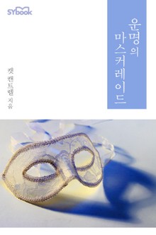 운명의 마스커레이드