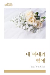 내 아내의 연애 표지 이미지