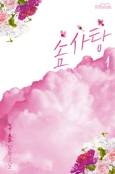 솜사탕 표지 이미지