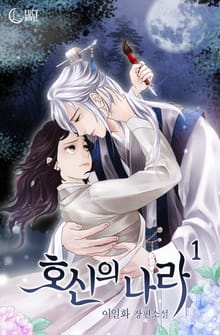 호신의 나라