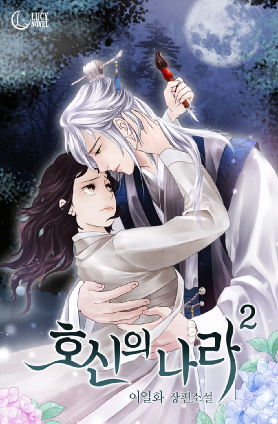 호신의 나라 2권 (완결)