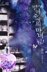 받아 주세요, 마녀님! 표지 이미지