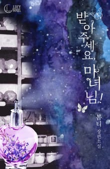 받아 주세요, 마녀님!