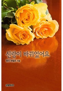 신랑이 바뀌었어요