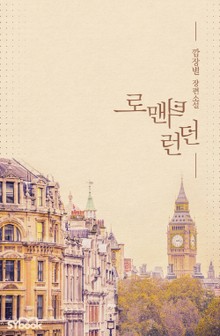 로맨틱 런던