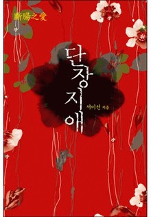 단장지애