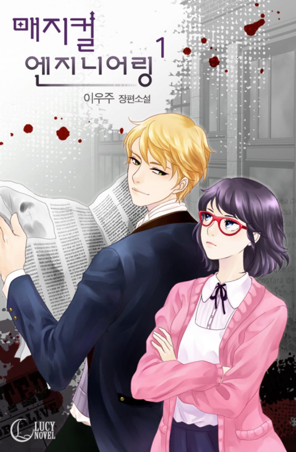 매지컬 엔지니어링 1권