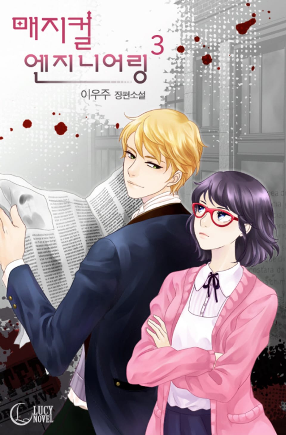 매지컬 엔지니어링 3권 (완결)