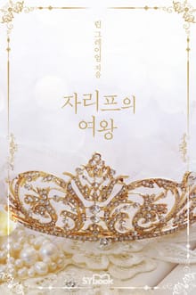 자리프의 여왕