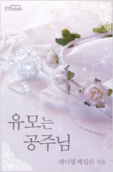 유모는 공주님 표지 이미지