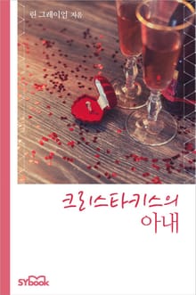 크리스타키스의 아내