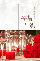 욕망의 베일 표지 이미지