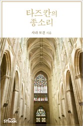 타즈칸의 종소리 표지 이미지