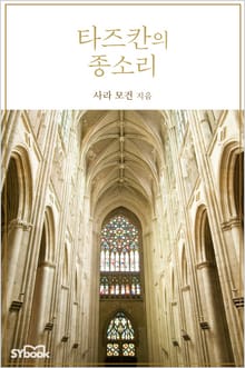 타즈칸의 종소리