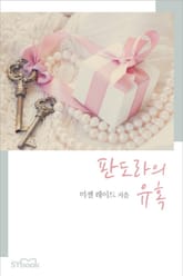 판도라의 유혹 표지 이미지