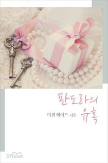 판도라의 유혹
