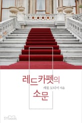 레드카펫의 소문 표지 이미지