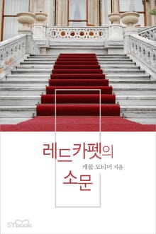 레드카펫의 소문
