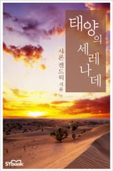 태양의 세레나데 표지 이미지