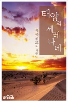 태양의 세레나데