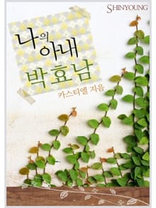 나의 아내, 박효남