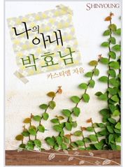 나의 아내, 박효남