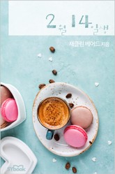 2월 14일생 표지 이미지