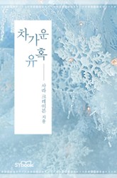 차가운 유혹 표지 이미지