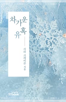 차가운 유혹