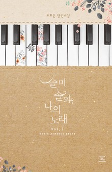 솔미솔파, 나의 노래
