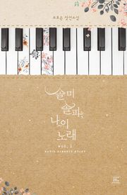 솔미솔파, 나의 노래