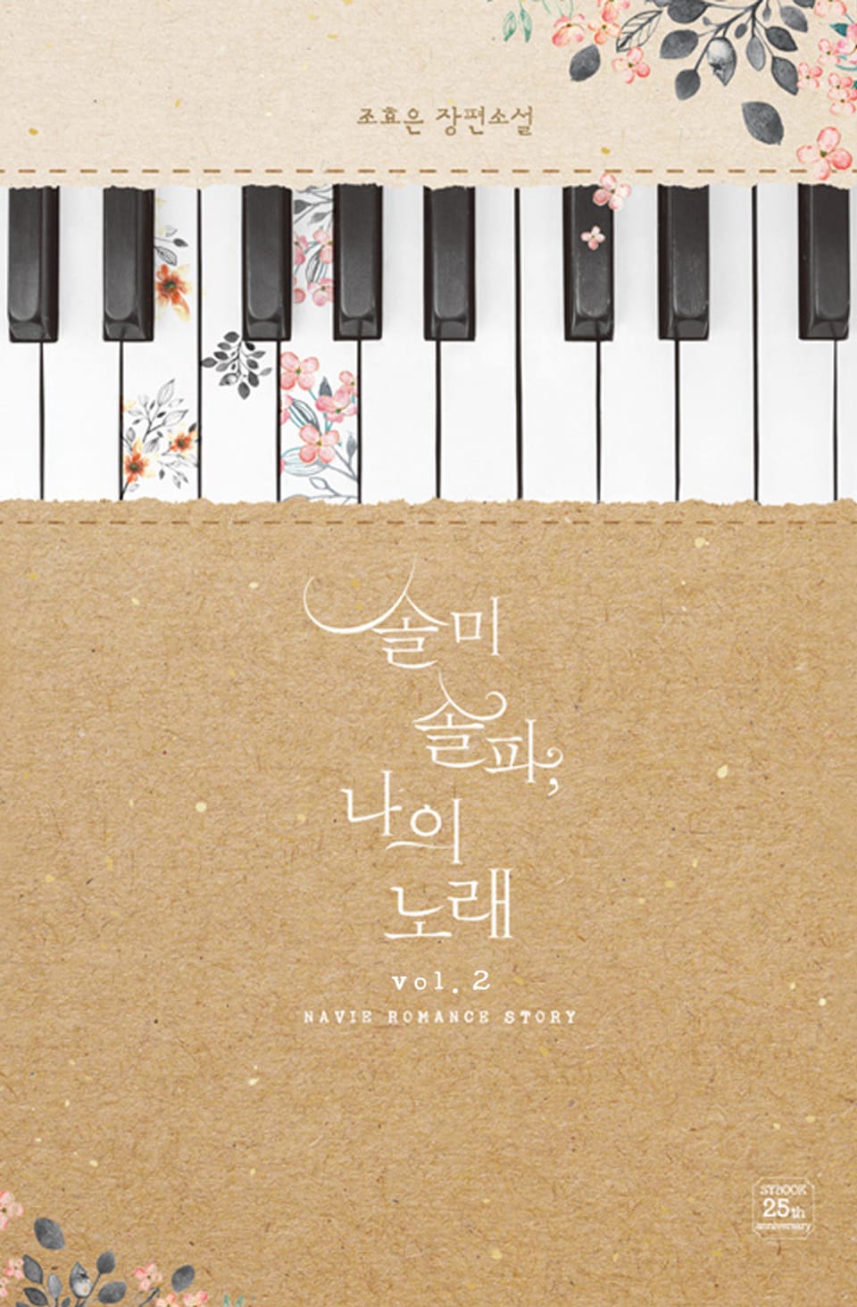 솔미솔파, 나의 노래 2권 (완결)