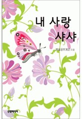 내 사랑 샤샤 표지 이미지