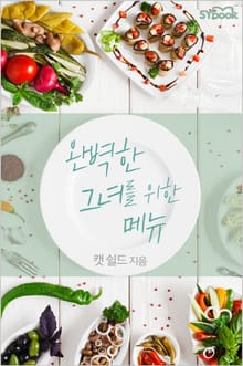 완벽한 그녀를 위한 메뉴