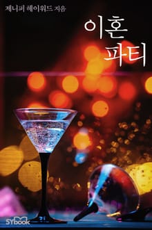 이혼 파티