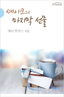 셰이크의 마지막 선물