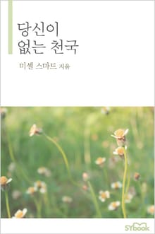 당신이 없는 천국
