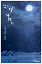 달빛 아래서 표지 이미지