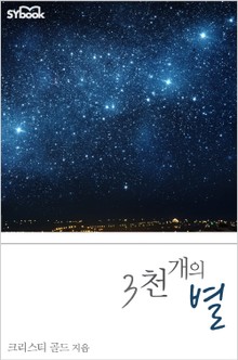 3천 개의 별