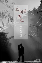 뒤바뀐 키스 표지 이미지